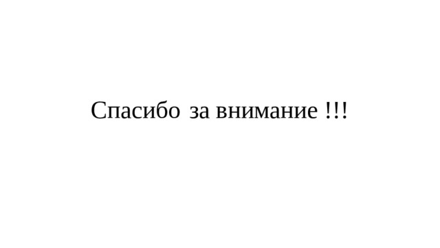 Спасибо  за внимание !!! 
