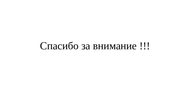 Спасибо за внимание !!! 
