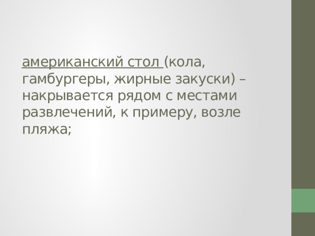 американский стол (кола, гамбургеры, жирные закуски) – накрывается рядом с местами развлечений, к примеру, возле пляжа;   