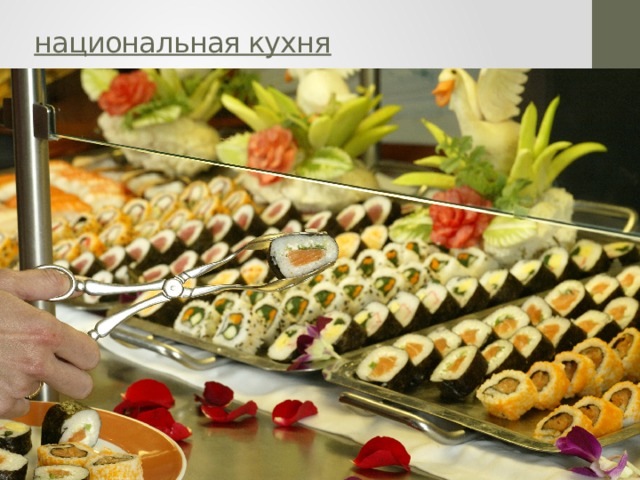 национальная кухня 