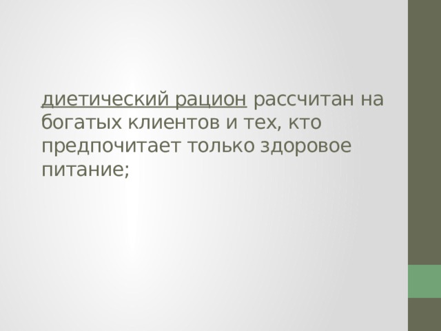 диетический рацион рассчитан на богатых клиентов и тех, кто предпочитает только здоровое питание;   
