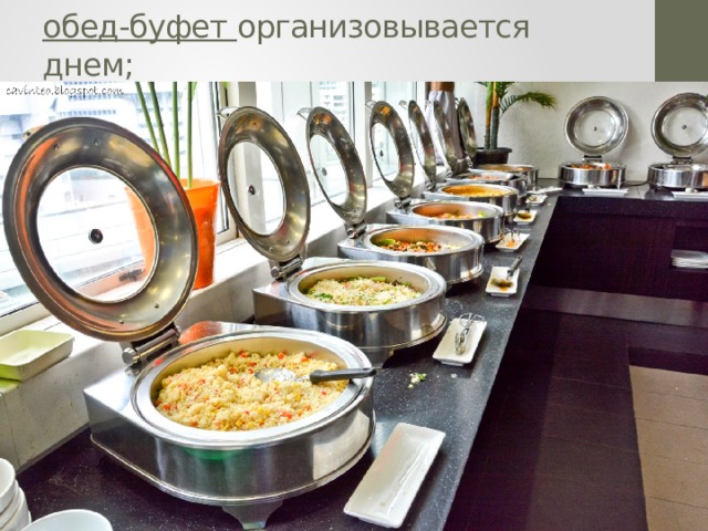 обед-буфет организовывается днем;   
