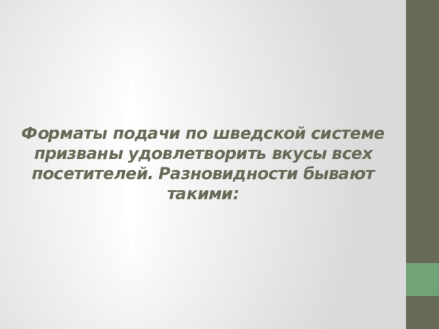 Форматы подачи по шведской системе призваны удовлетворить вкусы всех посетителей. Разновидности бывают такими: 