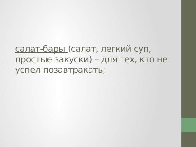 салат-бары (салат, легкий суп, простые закуски) – для тех, кто не успел позавтракать;   