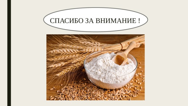 СПАСИБО ЗА ВНИМАНИЕ ! 