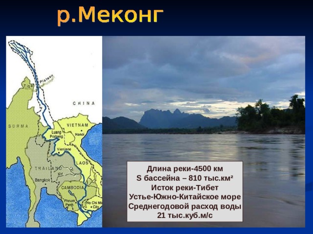 Длина реки-4500 км S бассейна – 810 тыс.км ² Исток реки-Тибет Устье-Южно-Китайское море Среднегодовой расход воды 21 тыс.куб.м / с 