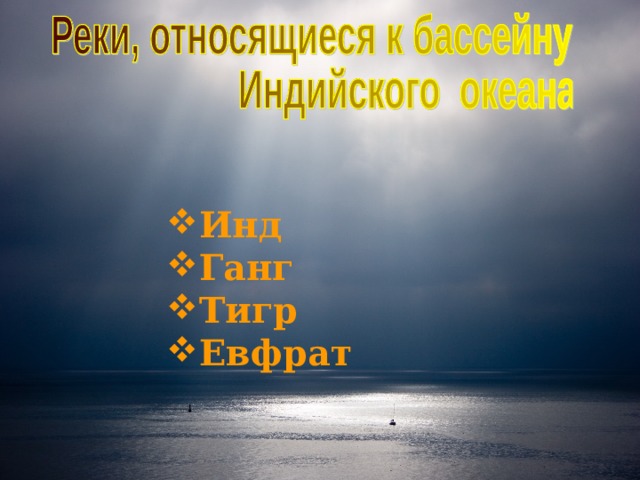 Инд Ганг Тигр Евфрат 