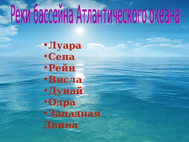 Луара Сена Рейн Висла Дунай Одра Западная Двина 