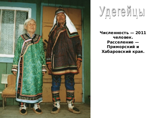 Численность — 2011 человек. Расселение — Приморский и Хабаровский края.  