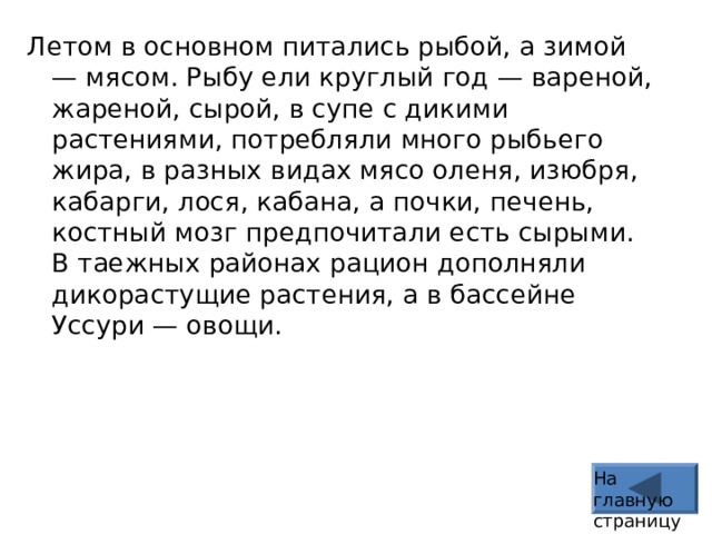 Летом в основном питались рыбой, а зимой — мясом. Рыбу ели круглый год — вареной, жареной, сырой, в супе с дикими растениями, потребляли много рыбьего жира, в разных видах мясо оленя, изюбря, кабарги, лося, кабана, а почки, печень, костный мозг предпочитали есть сырыми. В таежных районах рацион дополняли дикорастущие растения, а в бассейне Уссури — овощи. На главную страницу  
