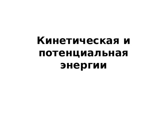 Кинетическая и потенциальная энергии 