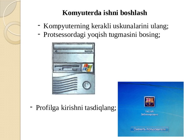 Komyuterda ishni boshlash Kompyuterning kerakli uskunalarini ulang; Protsessordagi yoqish tugmasini bosing; Profilga kirishni tasdiqlang; 