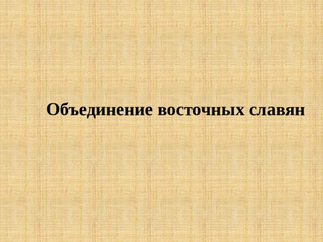 Объединение восточных славян 