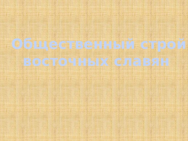  Общественный строй восточных славян 