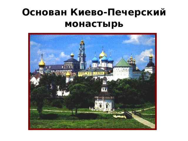 Основан Киево-Печерский монастырь 