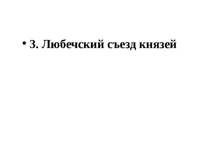 3. Любечский съезд князей 
