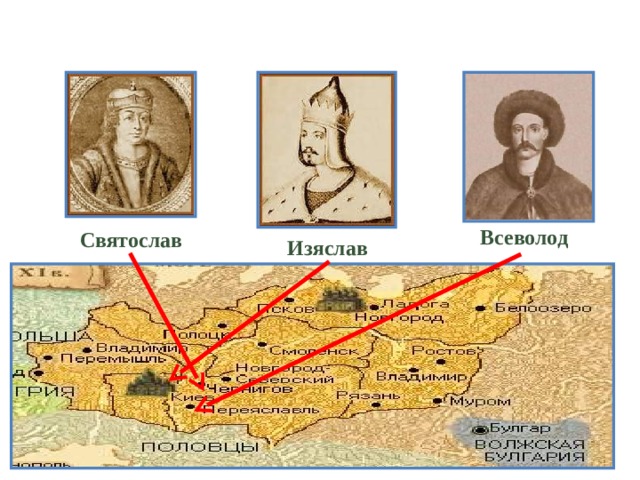 Всеволод Святослав Изяслав 