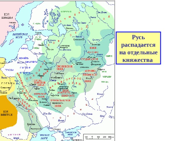 Русь распадается на отдельные княжества 