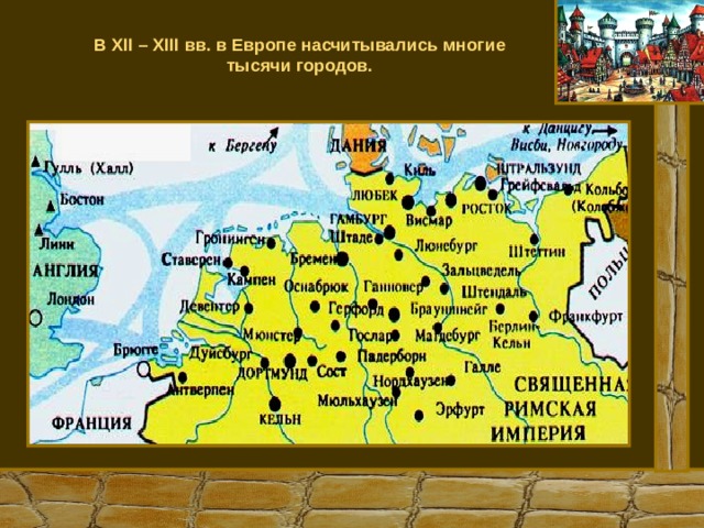В XII – XIII вв. в Европе насчитывались многие тысячи городов. 
