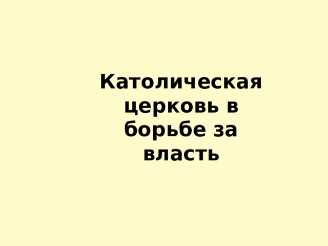Католическая церковь в борьбе за власть 