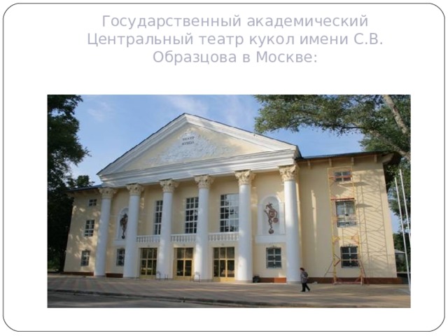 Государственный академический Центральный театр кукол имени С.В. Образцова в Москве: 