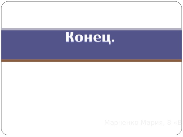 Марченко Мария, 8 «В» 