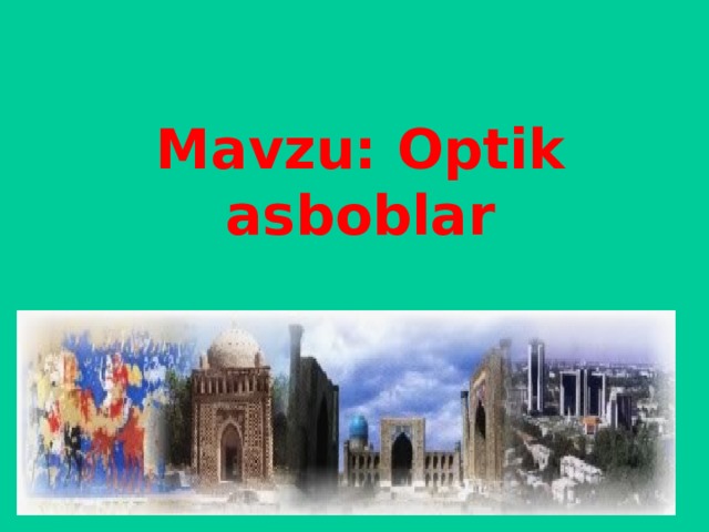  Mavzu:  Optik asboblar  