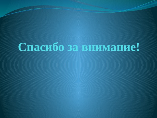 Спасибо за внимание! 