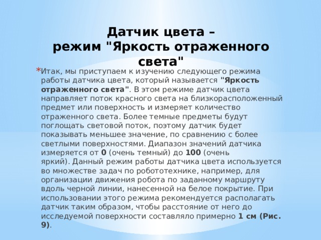 Датчик цвета – режим 