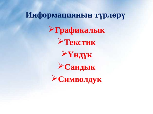Информациянын түрлөрү Графикалык Текстик Үнд ү к Сандык Символдук  