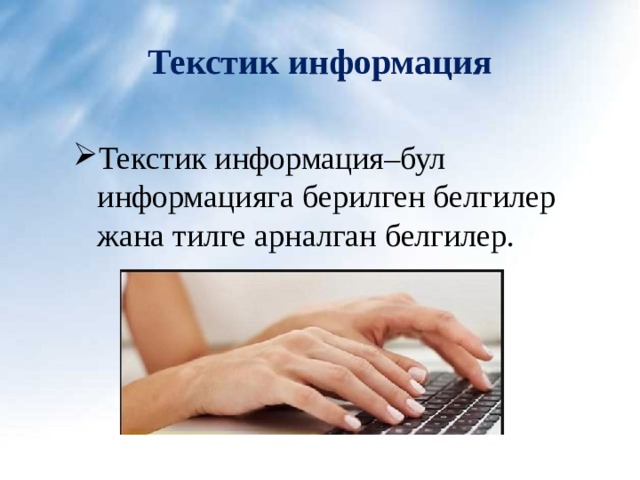 Текстик информация Текстик информация–бул информацияга берилген белгилер жана тилге арналган белгилер. 