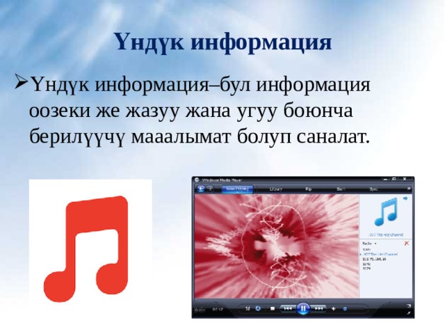 Үндүк информация Үндүк информация–бул информация оозеки же жазуу жана угуу боюнча берилүүчү мааалымат болуп саналат. 