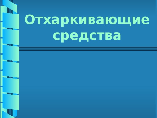 Отхаркивающие средства 