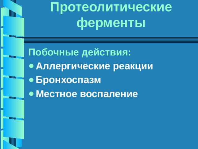 Протеолитические ферменты Побочные действия: Аллергические реакции Бронхоспазм Местное воспаление 