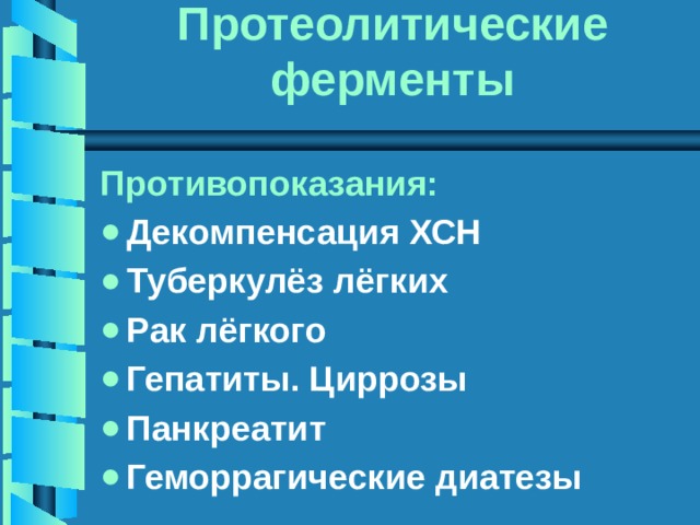 Протеолитические ферменты Противопоказания: Декомпенсация ХСН Туберкулёз лёгких Рак лёгкого Гепатиты. Циррозы Панкреатит Геморрагические диатезы 