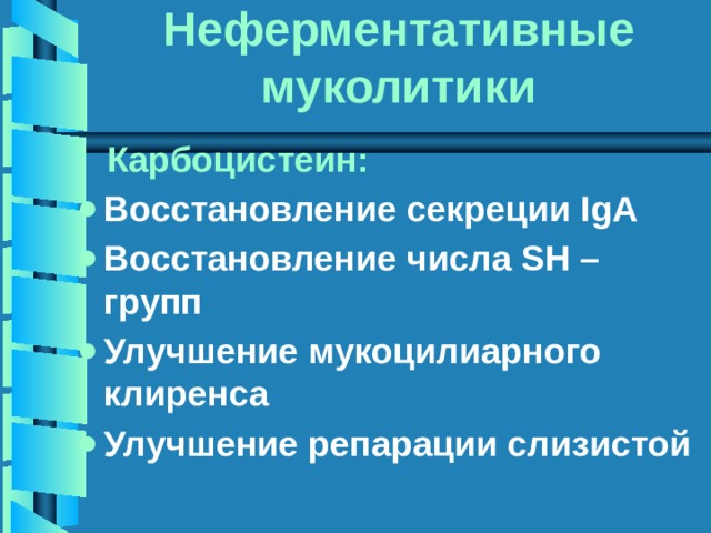 Неферментативные муколитики  Карбоцистеин: Восстановление секреции IgA Восстановление числа SH – групп Улучшение мукоцилиарного клиренса Улучшение репарации слизистой 