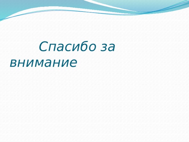  Спасибо за внимание 