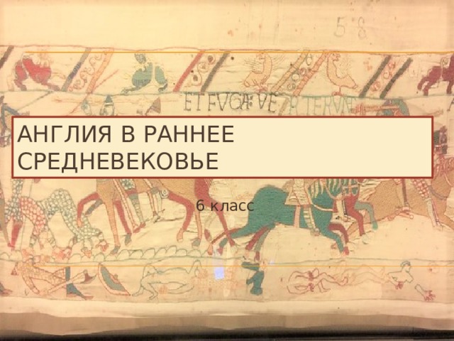 Англия в раннее средневековье 6 класс 