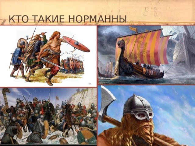 Кто такие норманны 
