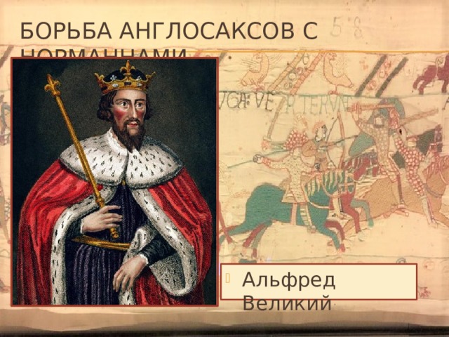 Борьба англосаксов с норманнами Альфред Великий 