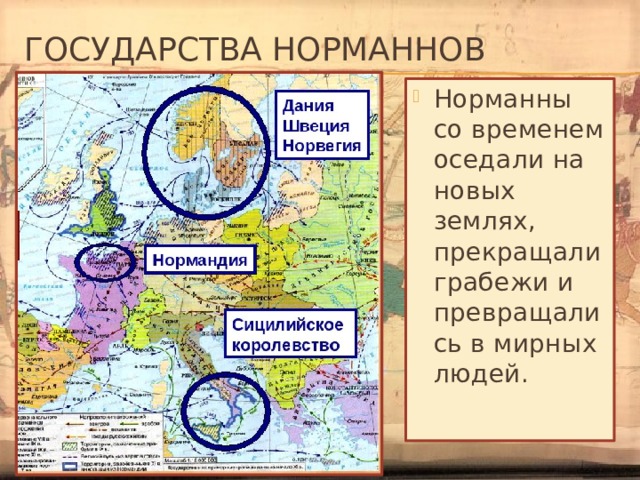 Государства норманнов Норманны со временем оседали на новых землях, прекращали грабежи и превращались в мирных людей. 