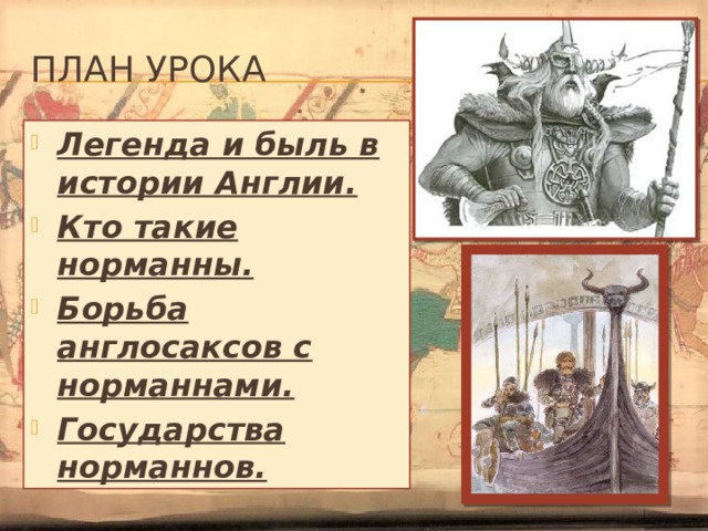 План урока Легенда и быль в истории Англии. Кто такие норманны. Борьба англосаксов с норманнами. Государства норманнов. 