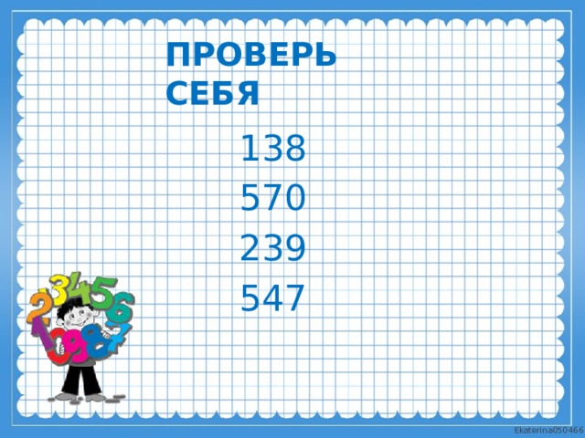 Проверь себя   138 570 239 547 