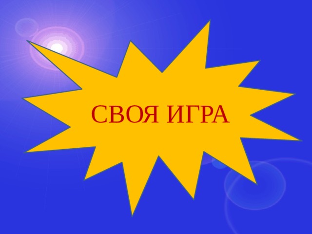 СВОЯ ИГРА 