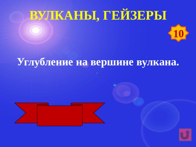 Вулканы, гейзеры 10 Углубление на вершине вулкана. Кратер 