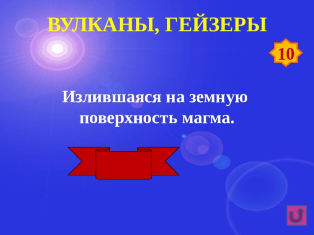 Вулканы, гейзеры 10 Излившаяся на земную поверхность магма. Лава 