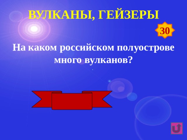 Вулканы, гейзеры 30 На каком российском полуострове много вулканов? Камчатка 