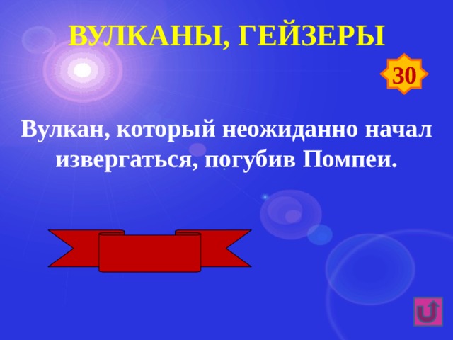 Вулканы, гейзеры 30 Вулкан, который неожиданно начал извергаться, погубив Помпеи. Везувий 