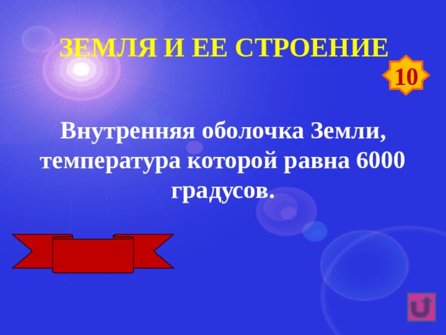 Земля и ее строение 10 Внутренняя оболочка Земли, температура которой равна 6000 градусов. Ядро 