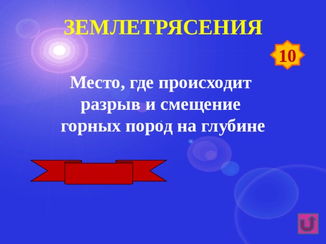 землетрясения 10 Место, где происходит разрыв и смещение горных пород на глубине Очаг 